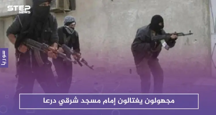 مجهولون يغتالون إمام مسجد شرقي درعا .. وهجوم بالعبوات الناسفة على مقر حزب البعث بالمنطقة!!: أخبار