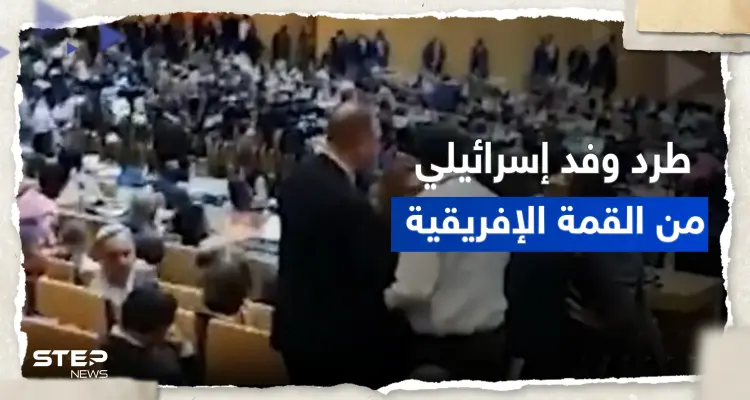 بالفيديو|| طرد وفد إسرائيلي من قاعة القمة الإفريقية بضغط من الجزائر: أخبار