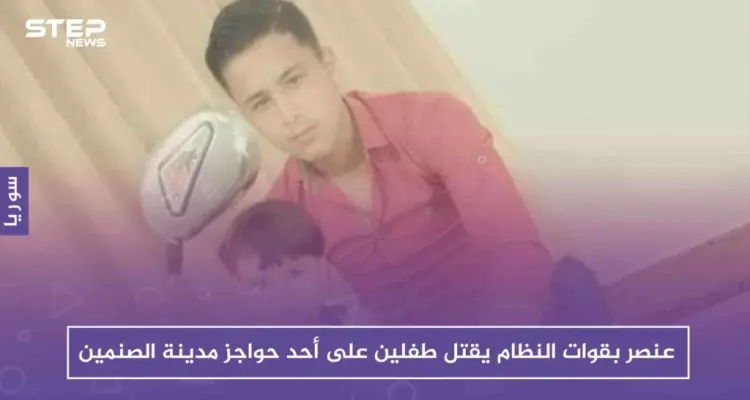 عنصر بقوات النظام يقتل طفلين على أحد حواجز مدينة الصنمين شمالي درعا!!: أخبار