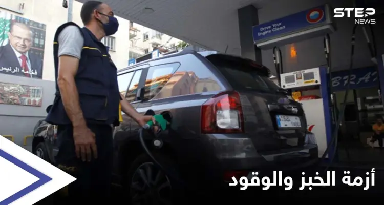 لبنان.. قرار يرفع أسعار الوقود ومخاوف من انقطاع الخبز: أخبار