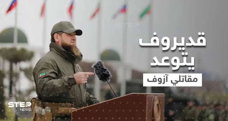 بالفيديو|| قديروف يتوعد مقاتلي "آزوف" في ماريوبول بنهاية هوليودية.. ودولة أوروبية تزود أوكرانيا بأخطر سلاح حتى الآن: أخبار