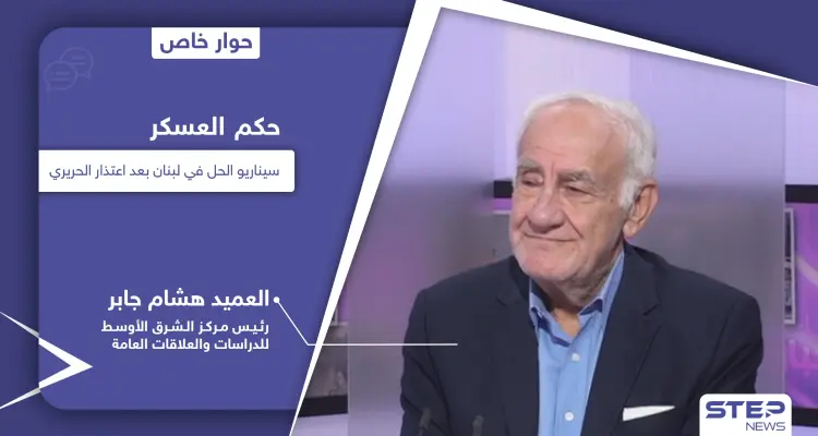 حكومة لبنان المنتظرة.. 3 سيناريوهات بعد اعتذار الحريري بينها حكم العسكر تحت الأمر الواقع: أخبار