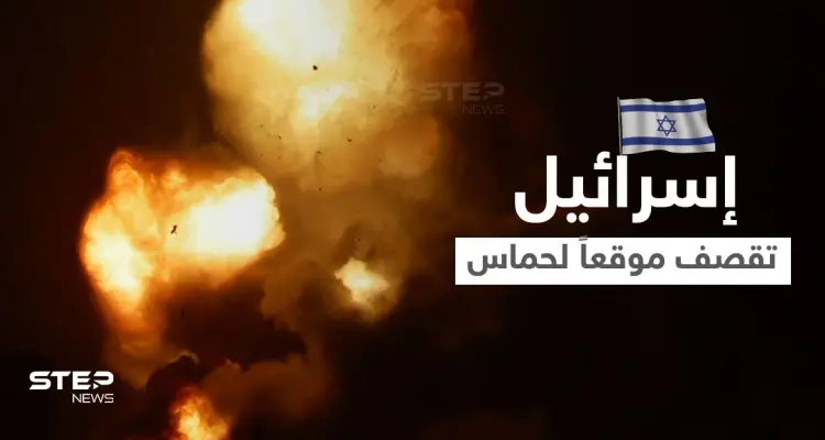 الجيش الإسرائيلي يقصف موقعاً عسكرياً لحماس بغزة.. و"القسّام" تعلن استهداف طائرات إسرائيلية بصواريخ أرض جو (فيديو): أخبار