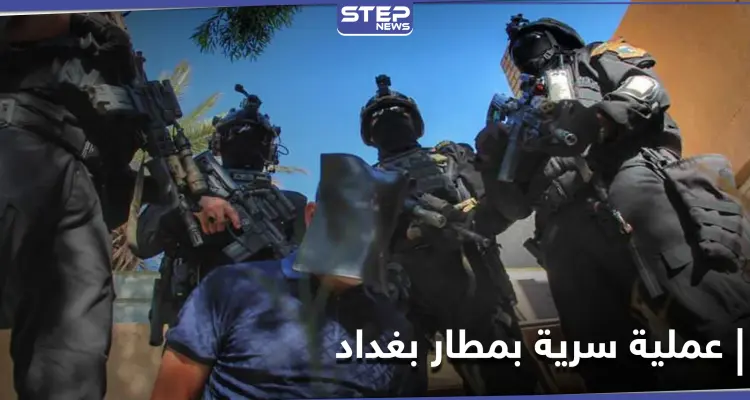 القبض على المنسق الإداري لتنظيم داعش بعملية سريّة في مطار بغداد الدولي: أخبار