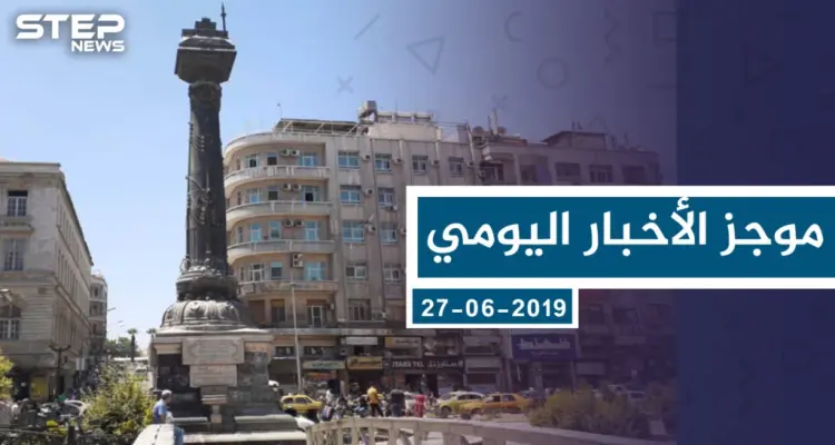 موجز أخبار الوضع السوري ليوم الخميس 27-06-2019: أخبار