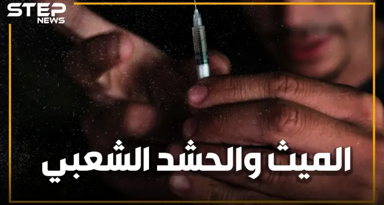 مخدرات هتلر تغزو العراق.. من قاتل أبيض لنفط أبيض، الميث من أين جاء وما علاقته بمقاتلي الحشد الشعبي؟: أخبار