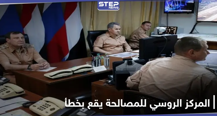 المركز الروسي للمصالحة يقع بسقطة كبيرة في مسألة هجوم كيميائي على إدلب: أخبار