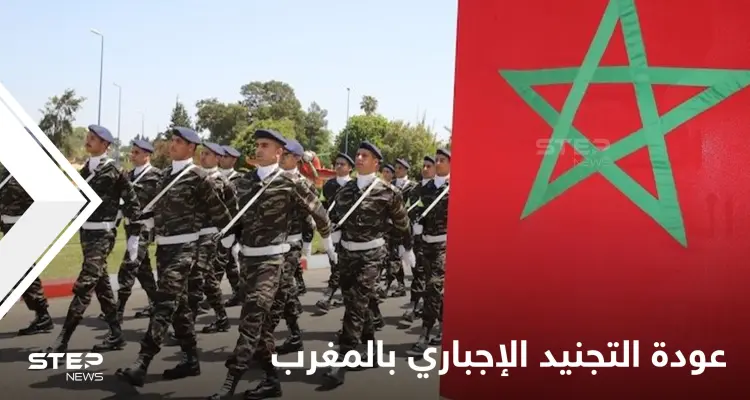 لاكتظاظ سجونه.. المغرب يتبع أساليب مبتكرة بدل الاعتقال ويعود لـ"التجنيد الإجباري" بعد توقف لسنتين: أخبار