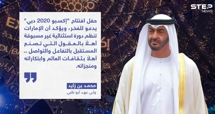 تصريح ولي عهد أبو ظبي بمناسبة افتتاح "اكسبو  2020 دبي": أخبار