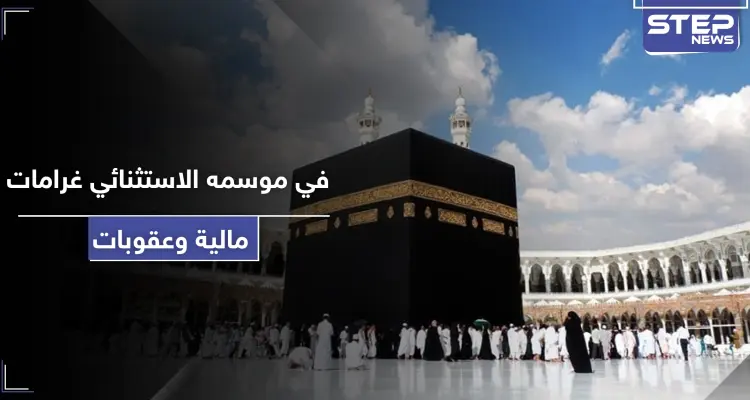على كل مخالف للقوانين في الحج.. غرامة مالية كبيرة تفرضها السعودية في الموسم الاستثنائي: أخبار