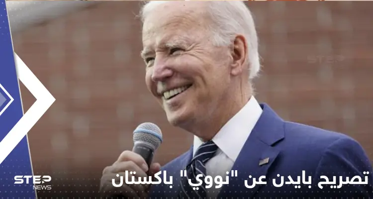 تصريح بايدن عن "نووي" باكستان يثير أزمة... وإسلام آباد تتحرك: أخبار