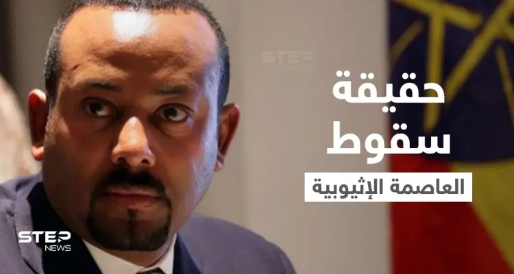 بالفيديو|| آبي أحمد يكشف حقيقة سقوط العاصمة وهروب المسؤولين لدول الجوار و"سد النهضة" يتصدّى لهجمات سيبرانية: أخبار