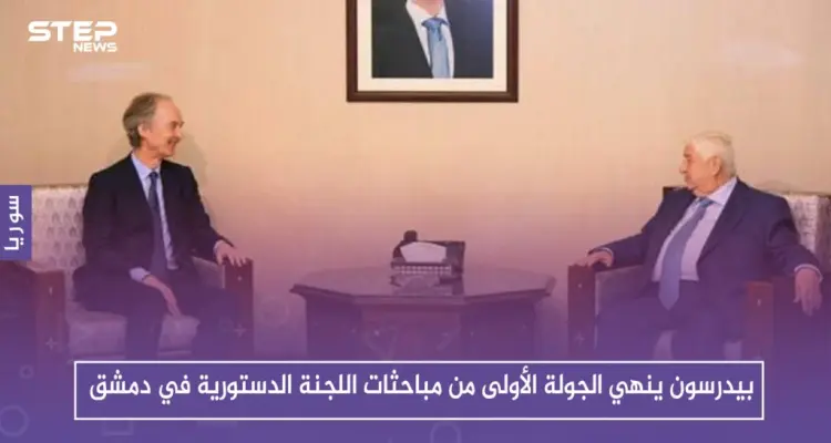 بيدرسون ينهي الجولة الأولى من مباحثات اللجنة الدستورية في دمشق: أخبار