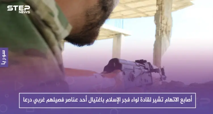 خاص|| أصابع الاتهام تشير لقادة لواء فجر الإسلام باغتيال أحد عناصر فصيلهم غربي درعا.. والسبب!!؟: أخبار