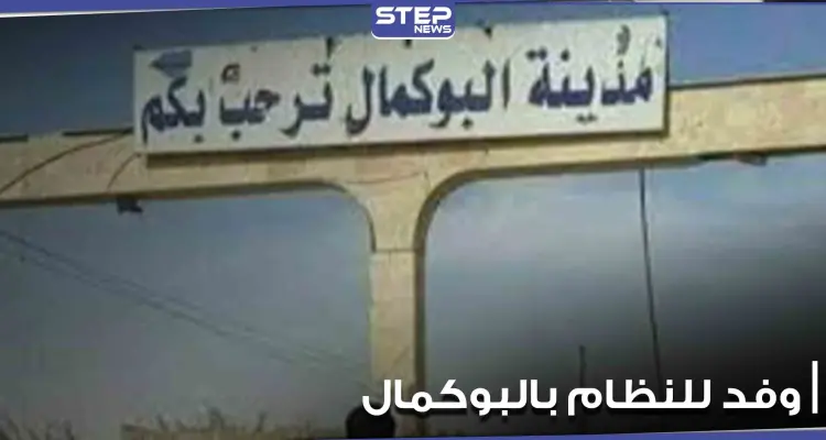 زيارة سريعة لحكومة النظام السوري إلى مناطق شرق سوريا: أخبار