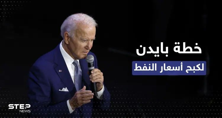 بايدن يعلن عن 3 خطوات لكبح سعر النفط رغم "صفعة" السعودية: أخبار
