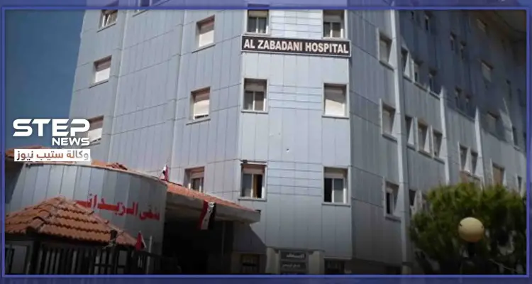 خاص|| مصدر طبي يكشف لـ"ستيب" عن مصابين "شيعة" بالكورونا بمستشفى الزبداني.. وهذا العدد الكلي هناك: أخبار