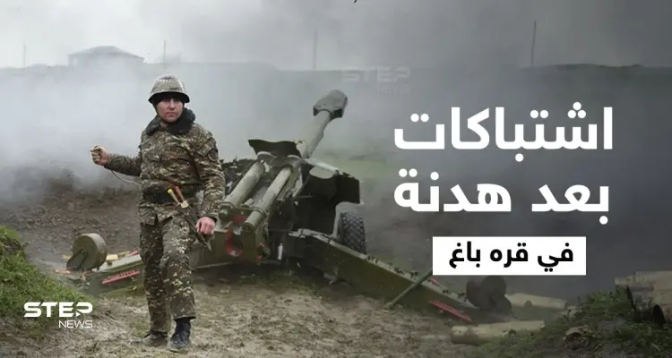 قتلى في معارك عنيفة تجددت بإقليم قره باغ.. وروسيا تتدخل: أخبار