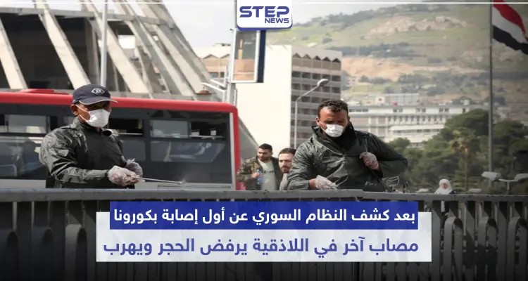 بعد كشف النظام السوري عن أول إصابة بكورونا.. مصاب آخر في اللاذقية يرفض الحجر ويهرب: أخبار