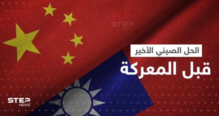 الصين تضع تايوان "المحاصرة" أمام خيارين وتتوعد ببدء "الغزو" إذا فشل الحل: أخبار