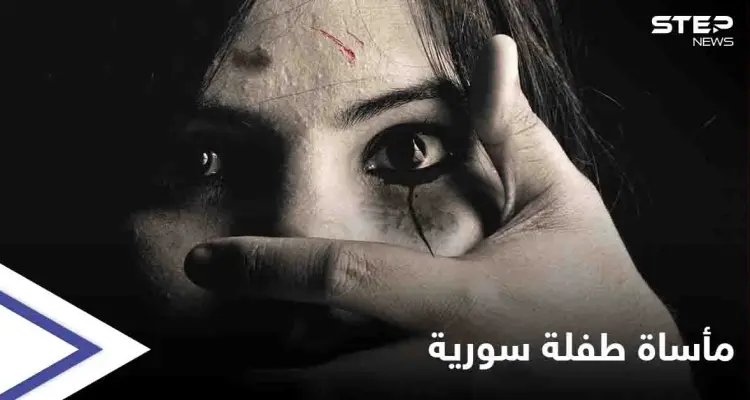 مأساة جديدة تشعل غضباً على مواقع التواصل.. بعد "نهلة عثمان" الطفلة "رهف سبعاوي" ضحية التعنيف الأسري: أخبار