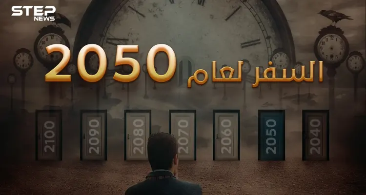 السفر عبر الزمن .. واقع نعيشه دون أن نعرف فيه هل بات العالم قريباً من تحقيق الفكرة؟: أخبار