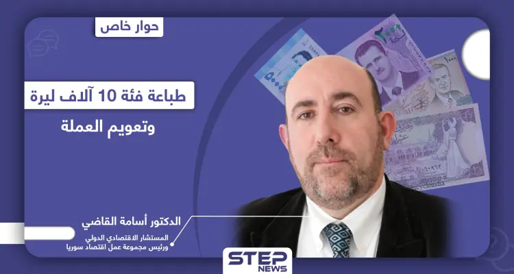 خاص|| الاتجاه لطباعة عملة جديدة بسوريا بفئات كبيرة وإمكانية تعويمها لإنعاش الاقتصاد السوري "الميت سريرياً": أخبار