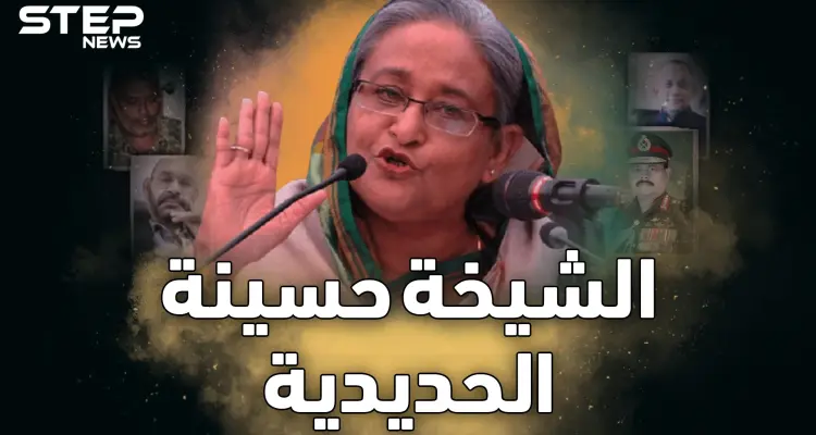 الشيخة حسينة حاكمة بنجلاديش التي لا تقتلها الاغتيالات..ما حكايتها مع عصابة الأشقاء!؟: أخبار