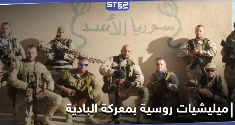 مرتزقة فاغنر الروسية وميليشيا "النمر" تقود عمليات خاصة ضد داعش لعدّة أهداف: أخبار