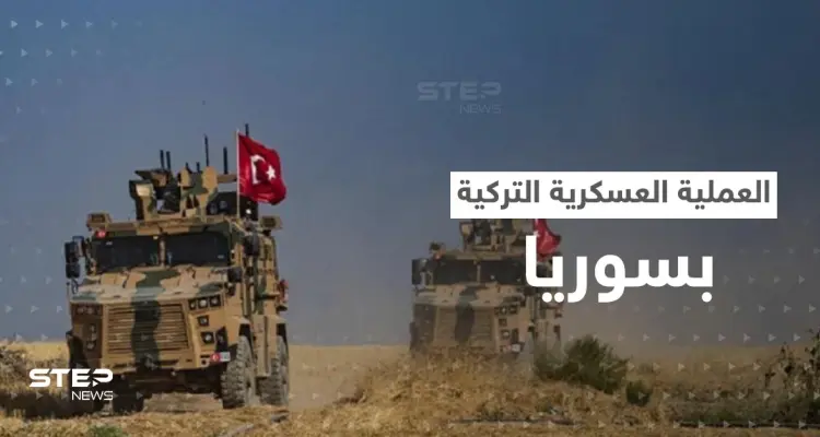 هل بدأت العملية العسكرية التركية في سوريا.. تطورات ميدانية وبيان لـ"قسد": أخبار