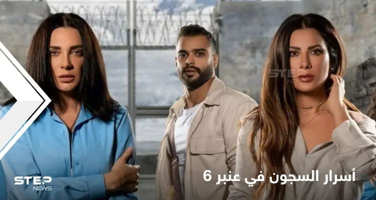 اسرار السجون وحكايا النساء في مسلسل "عنبر ستة" دراما الإثارة والتشويق: أخبار