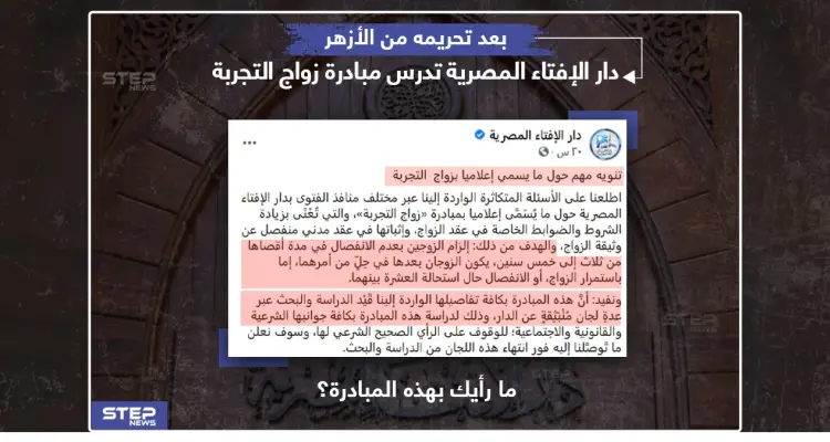 دار الإفتاء المصرية تدرس مبادرة زواج التجربة: أخبار