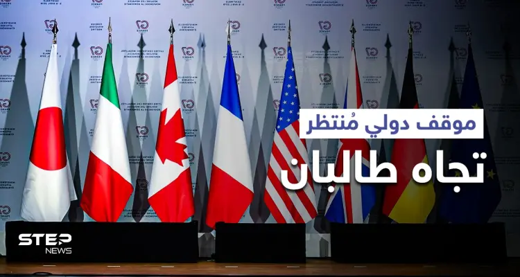 موقف منتظر من مجموعة السبع تجاه "حركة طالبان" والأخيرة تضع "خطوطاً حمراء": أخبار