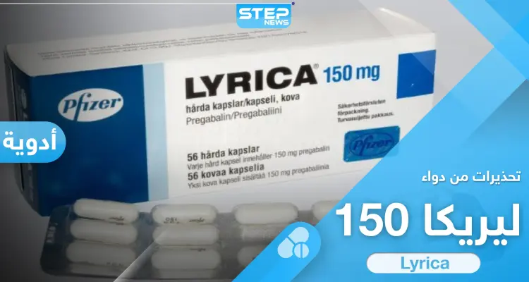 آثار ومخاطر كثيرة لدواء ليريكا 150 "Lyrica" بديل الترامادول: أخبار