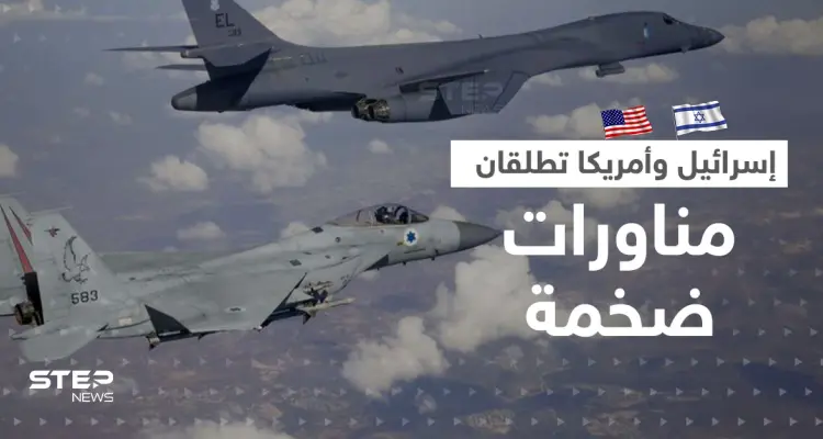 محاكاة لضرب إيران.. إسرائيل وأمريكا تبدآن أضخم مناورات مشتركة فوق المتوسط: أخبار