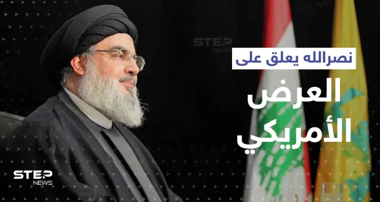 أوّل تعليق من نصرالله على العرض الأمريكي للبنان.. وهذا ما قاله عن السعودية وخامنئي: أخبار