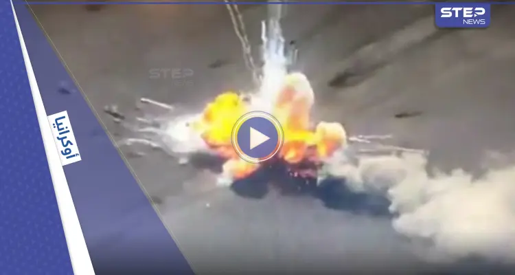 بالفيديو|| استهداف دقيق يحول دبابة روسية إلى كتلة من نار.. وأوكرانيا تستعد للمعركة الكبرى في الشرق بتكتيك جديد: أخبار