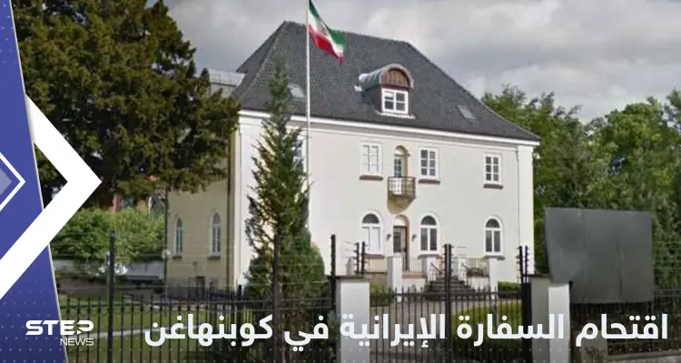 مهاجم يقتحم السفارة الإيرانية في كوبنهاغن ويحاول الاعتداء على السفيرة: أخبار