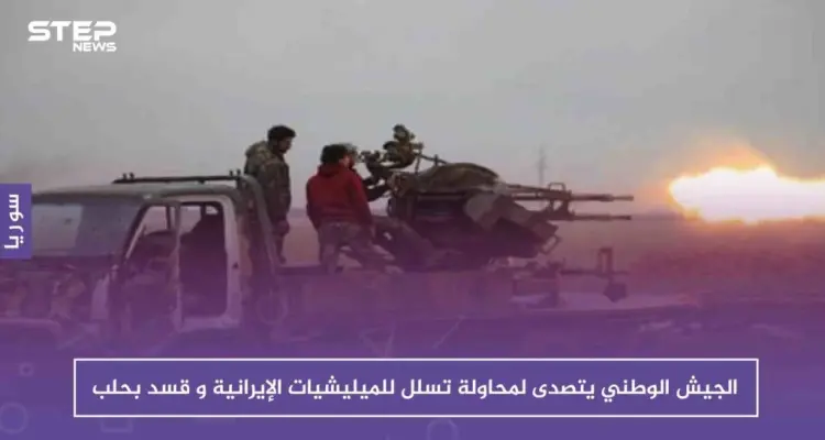 قتلى وإصابات بصفوف الجيش الوطني نتيجة اشتباكات مع الميليشيات الإيرانية و"قسد" غربي الباب: أخبار