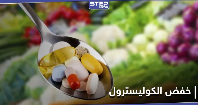 مكملات غذائية تسهم في خفض نسبة الكوليسترول.. إليك مصادرها: أخبار