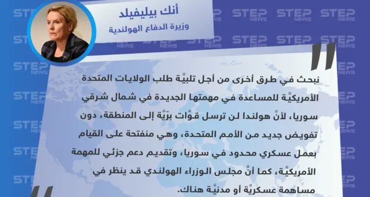 هولندا: لن نرسل قوات برية للمهمة الأمريكية الجديدة في سوريا ومنفتحون على القيام بعمل عسكري محدود: أخبار