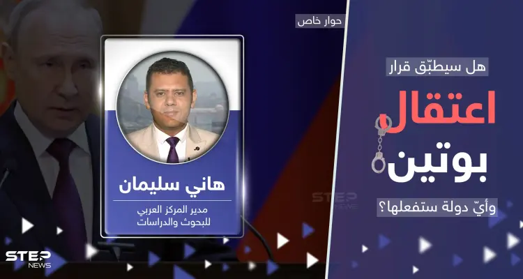 خبير يكشف كيف يمكن أن يتم اعتقال بوتين وأول دولة قد يطلب منها التنفيذ: أخبار