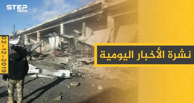 نشرة الأخبار اليومية  – الاثنين 02 - 12 - 2019: أخبار