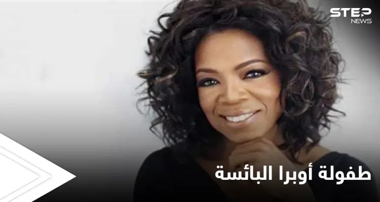 من الطفولة المعنفة إلى النجومية المطلقة أوبرا وينفري تكشف تفاصيل خاصة عن حياتها لأول مرة: أخبار