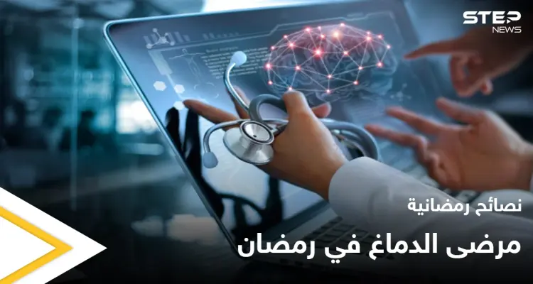 نصائح رمضانية | مرضى الدماغ في رمضان: أخبار