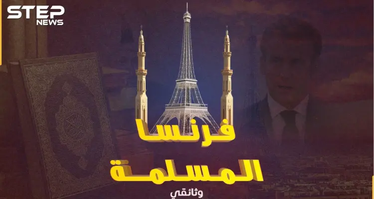 محمد بن عباس رئيس فرنسا عام 2022! المسلمون رعب الجمهورية العلمانية كيف ومتى وصلوا إلى بلاد الغال!؟: أخبار