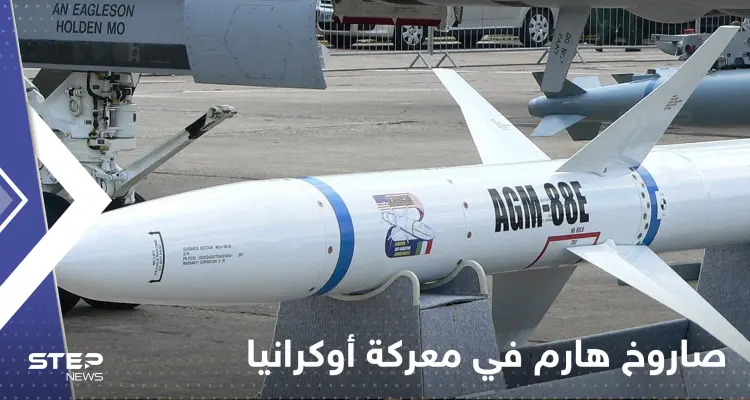 "صاروخ هارم" سلاح لم يكشف عنه من قبل يدخل حرب أوكرانيا: أخبار