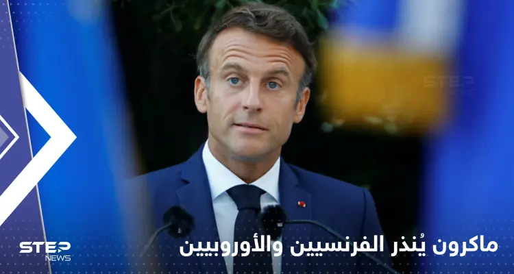 "انتهى عهد الوفرة" ماكرون ينذر الفرنسيين والأوروبيين: أخبار
