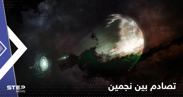 شاهد|| لقطات لم يسبق لها مثيل للآثار النارية الناجمة عن تصادم بين نجمين: أخبار