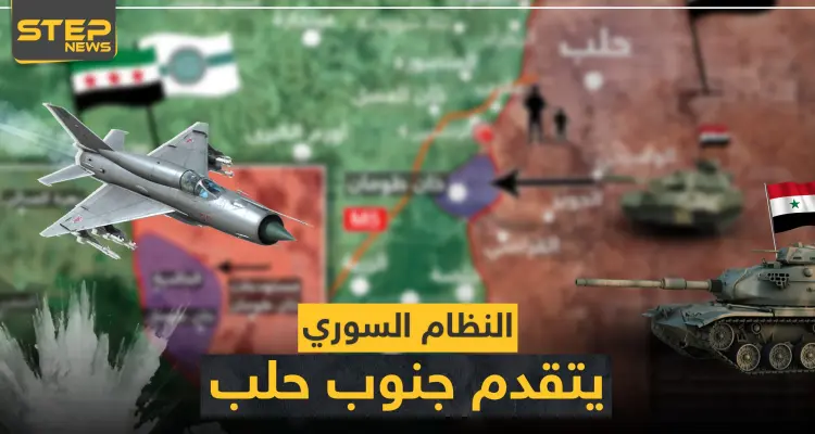 شاهد بالخريطة|| فصائل المعارضة السورية تنسحب من محاور القتال جنوبي حلب.. والنظام السوري يتقدّم نحوها: أخبار